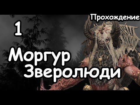 Видео: Моргур Тенедар. Зверолюди. (Легенда.) ч.1 Total War: Warhammer 3.