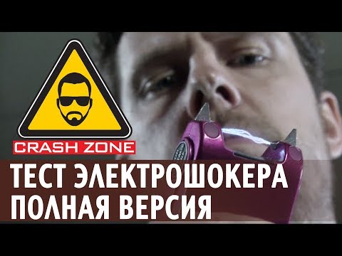 Видео: Тест электрошокеров. Полная версия  | CRASH ZONE |