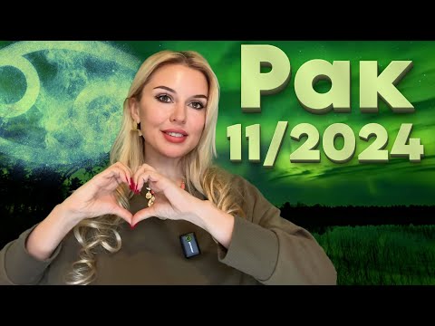 Видео: РАК - ПРОБЛЕСК В ОТНОШЕНИЯХ - ГОРОСКОП на НОЯБРЬ 2024