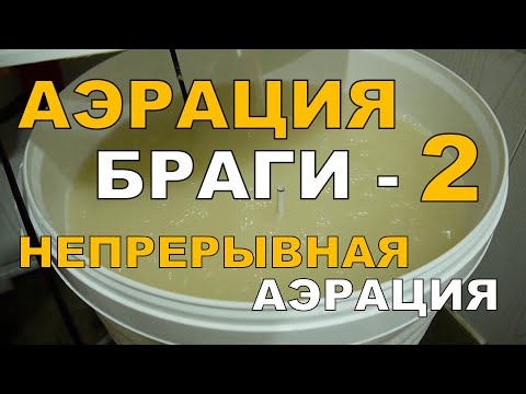 Видео: АЭРАЦИЯ браги. Эксперимент №2. Непрерывная аэрация. ГХ анализы.