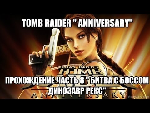 Видео: TOMB RAIDER " ANNIVERSARY " ПРОХОЖДЕНИЕ ЧАСТЬ 8 " БИТВА С БОССОМ  ДИНОЗАВР РЕКС"