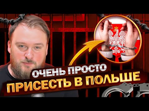 Видео: Штрафы в Польше, о которых вы не знали