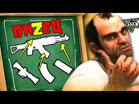 Видео: Почему в GTA 5 ужасная СТРЕЛЬБА?