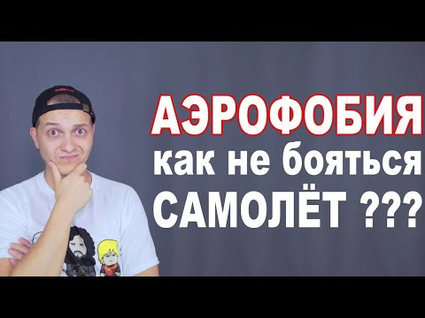 Видео: Аэрофобия. Как не бояться летать на самолете. Советы бортпроводника