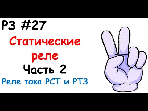 Видео: РЗ #27 Статические реле. Часть 2. Реле тока РСТ и РТЗ