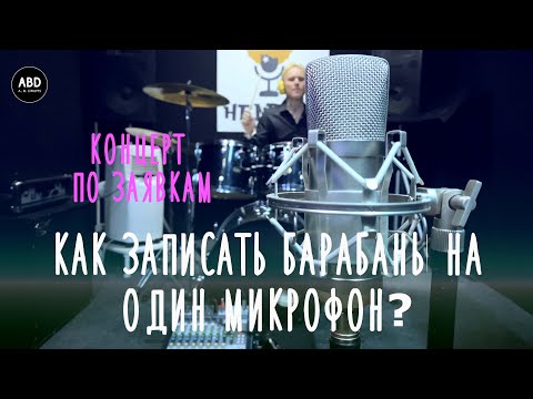 Видео: КОНЦЕРТ ПО ЗАЯВКАМ: КАК ЗАПИСАТЬ БАРАБАНЫ НА ОДИН МИКРОФОН?