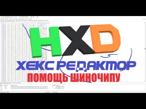 Видео: Как пользоваться HEX редактором при чип тюнинге? Помощь ШИНОЧИПУ