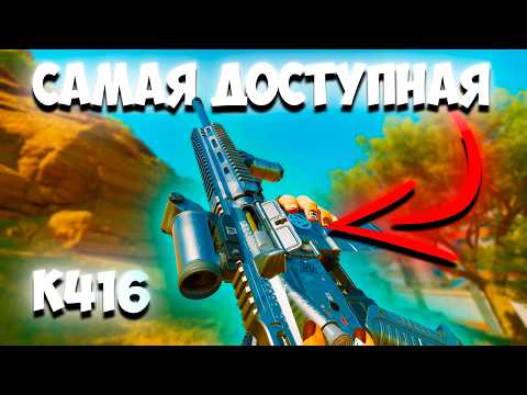 Видео: САМАЯ ДОСТУПНАЯ K416 В DELTA FORCE