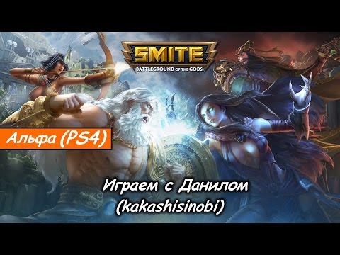 Видео: Smite – Геймплей (комментарии на русском) [PS4]