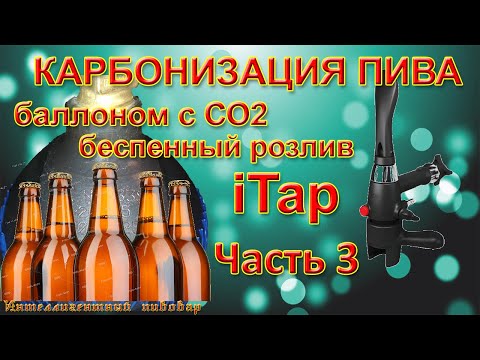 Видео: Карбонизация пива баллоном c CO2. Беспенный розлив в бутылки с iTap. Интеллигентный пивовар.