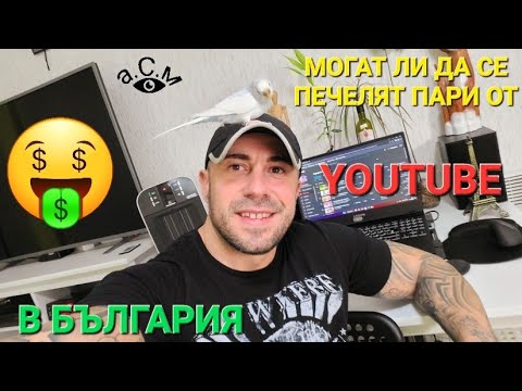 Видео: КОЛКО ПАРИ СЕ ИЗКАРВАТ ОТ YOUTUBE В БЪЛГАРИЯ - КАК СТАВА ТОВА - ВАЖНИ СЪВЕТИ   а.С.м
