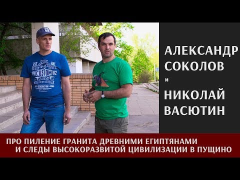 Видео: Александр Соколов и Николай Васютин о пилении гранита древними египтянами