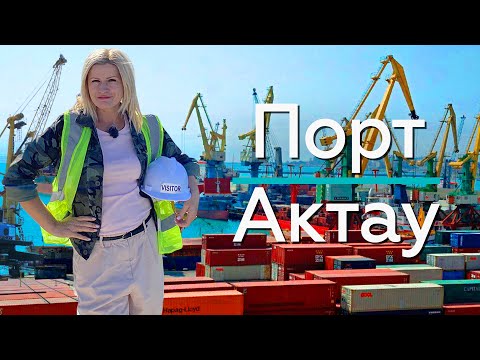 Видео: ПОРТ АКТАУ! Морские ворота Казахстана! / "А как там у них?" c Еленой Кукеле
