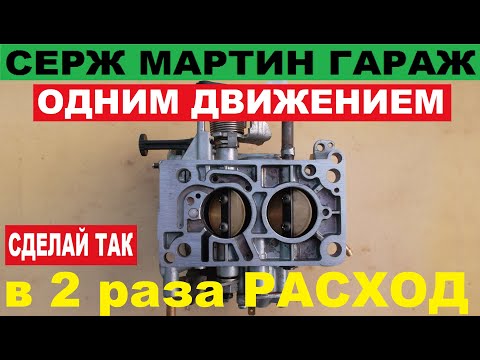 Видео: ЭТОТ карбюратор в 2 РАЗА увеличит МОЩНОСТЬ и уменьшит РАСХОД. СУПЕР СОЛЕКС