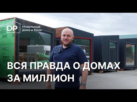 Видео: Вся правда о домах за миллион. Показываем из чего мы их собираем и за счет чего такая цена