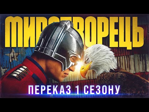 Видео: ВСЕ, що треба знати перед 2 сезоном МИРОТВОРЦЯ | Переказ 1 сезону МИРОТВОРЕЦЬ. 