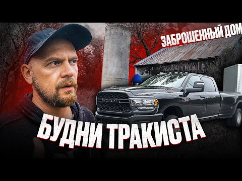 Видео: ЗАБРОШЕННЫЙ ДОМ | БУДНИ ТРАКИСТА