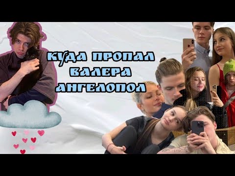Видео: Валера Ангелопол после распада дуэта с Василисой Кагановской / Где теперь Валера? 