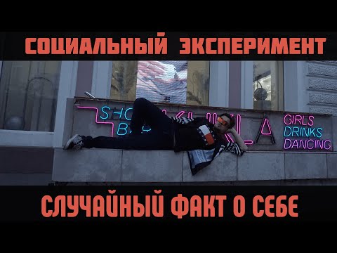 Видео: СОЦИАЛЬНЫЙ ОПРОС В ОМСКЕ | РАССКАЖИ О СЕБЕ СЛУЧАЙНЫЙ ФАКТ #2