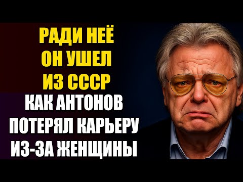Видео: Юрий Антонов Переспал С Югославкой И Исчез — Как Он Потерял Всё Ради Любви