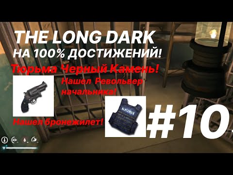 Видео: Исследовал тюрьму Черный Камень!/День 133!/The Long Dark/Достижения в выживании! #10