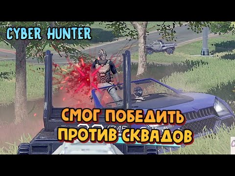 Видео: А где моя команда ??? СМОГ ПОБЕДИТЬ ПРОТИВ СКВАДОВ - Cyber Hunter