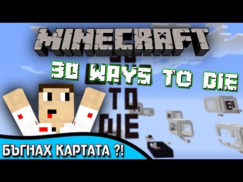 Видео: "Minecraft 30 Ways To Die" - БЪГНАХ КАРТАТА ?!