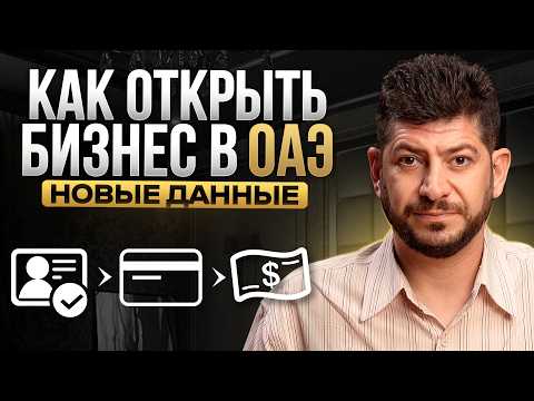 Видео: Самая понятная инструкция, как ЛЕГКО открыть бизнес в ОАЭ (по шагам)
