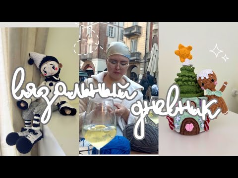 Видео: готовые игрушки, сумка, покупки, конец марафона №27 #извяжу_13 |вязальный дневник