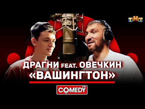 Видео: Камеди Клаб «Вашингтон» Овечкин feat Драгни @ComedyClubRussia