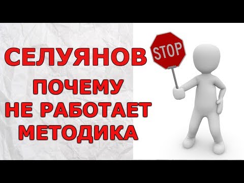 Видео: СЕЛУЯНОВ.ПОЧЕМУ НЕ РАБОТАЕТ МЕТОДИКА