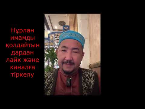 Видео: Нурлан имам: декабрь туралы / енемен келін / қызбен әке / тикток молда