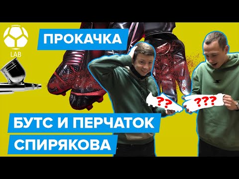 Видео: Прокачка бутс и перчаток Жени Спирякова | Самый сложный кастом