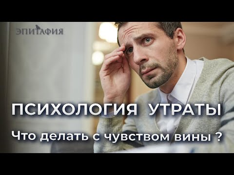 Видео: Что делать с чувством вины при утрате близкого человека?