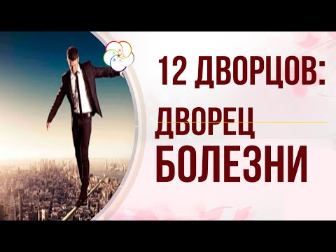 Видео: БАЦЗЫ: 12 Дворцов СУДЬБЫ.  Дворец  РИСКА И БОЛЕЗНИ в  карте Бацзы Человека