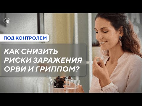 Видео: Как снизить риски заражения ОРВИ и гриппом? / Под контролем