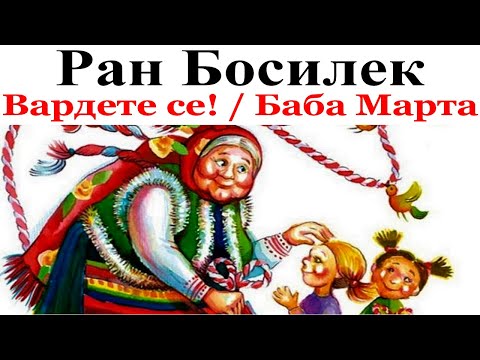Видео: ПРИКАЗКИ. РАН БОСИЛЕК: 1. Вардете се! - 2. Баба Марта.