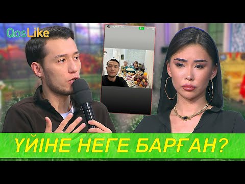 Видео: Айбек Эдуарданың үйіне неге барған?