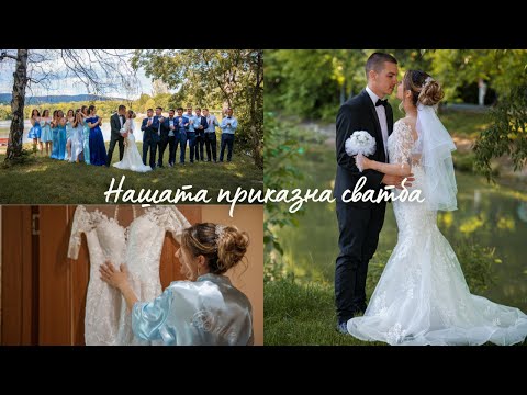 Видео: Нашата приказна сватба