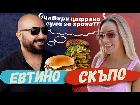 Видео: Биляниш в Евтино/Скъпо еп.1 -  БУРГЕР за 1.80лв VS 50лв😱  - ikakvo