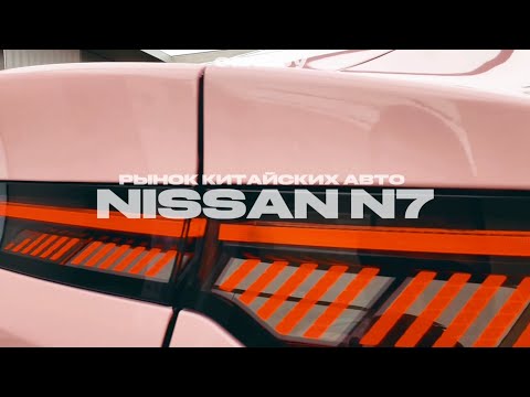 Видео: 20 000 единиц за 50 дней. Nissan N7.