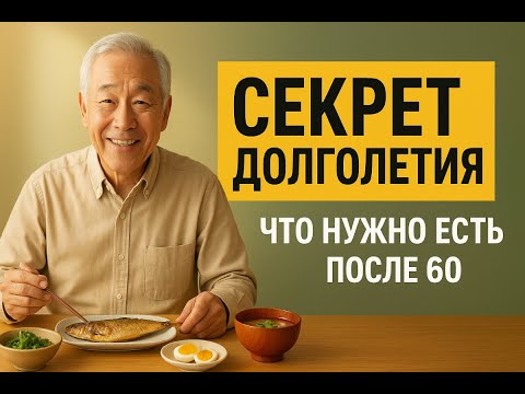 Видео: Что нужно есть после 60, чтобы жить дольше