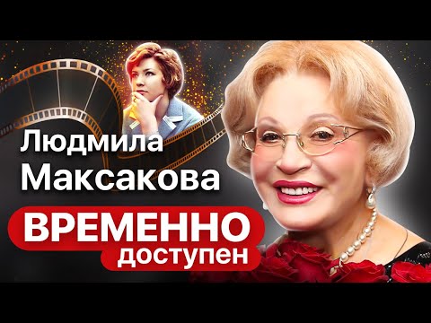 Видео: Людмила Максакова о запрете сниматься в кино, депрессии после "Анны Карениной" и знаменитой семье