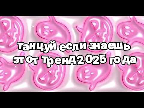 Видео: ТАНЦУЙ ЕСЛИ ЗНАЕШЬ ЭТОТ ТРЕНД 