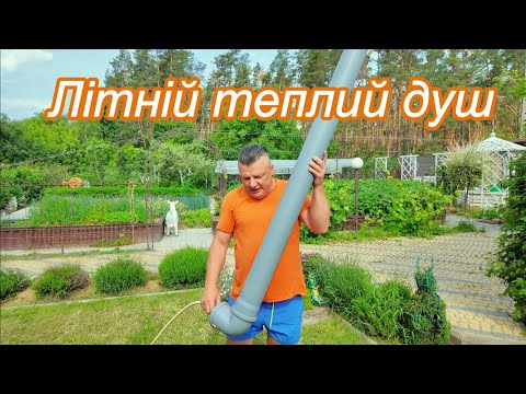 Видео: Літній душ, гарячий!