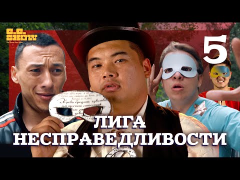 Видео: Лига Несправедливости | Команда мечты?  | The GG Show