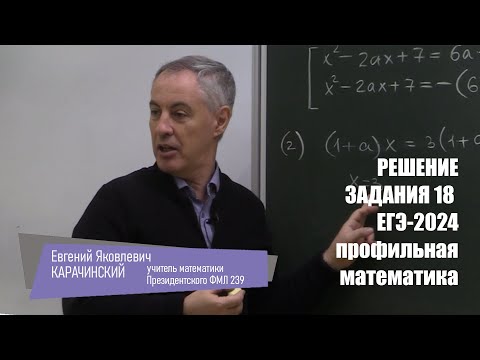 Видео: Решение задания 18 ЕГЭ математика-профиль. Е.Я. Карачинский, Президентский ФМЛ 239
