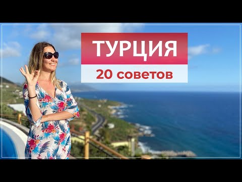 Видео: Отдых в Турции первый раз: что нужно знать, советы новичкам.