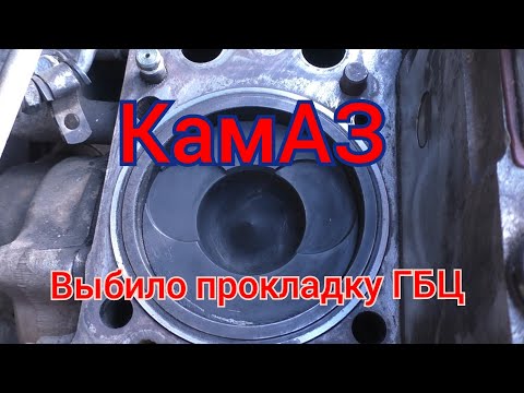 Видео: Ремонт Камаза. Выбило прокладку ГБЦ