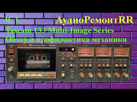Видео: Tascam 133 Multi-Image Series - часть 1